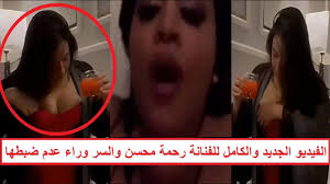 Rahma Mohsen Leaked Video Clip. A new viral video has been leaked